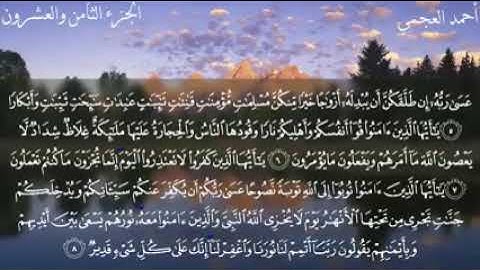 سورة التحريم القارئ الشيخ أحمد العجمي 🥰😍❤️ القرآن الكريم 🥰❤️😍