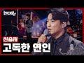 현역가왕2 신승태 고독한 연인 현역가왕2 4회 241217 방송 CReAstudio