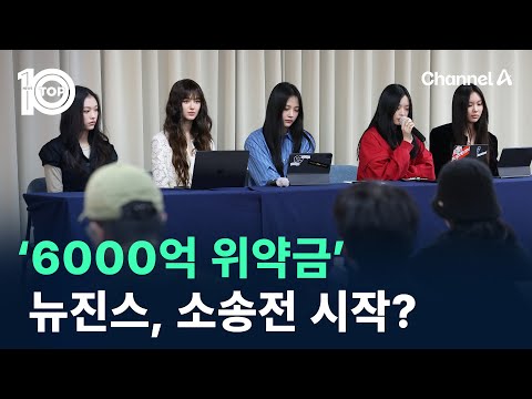 뉴진스, 어도어와 ‘<strong>6000억</strong> 위약금’ 소송전 시작? / 채널A / 뉴스TOP 10