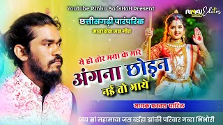 😱 ये हो तोर मया के मारे 🤗 अंगना छोड़न नई तो भाये 🚩 गायक प्रकाश पाटिल 🤔| जस जगराता गब्दा भिंभौरी 😱