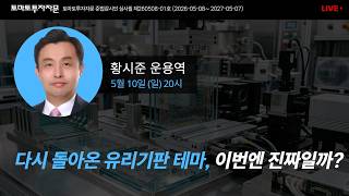 [라이브] 다시 돌아온 유리기판 테마, 이번엔 진짜일까?: 황시준 운용역, 5월10일(일)