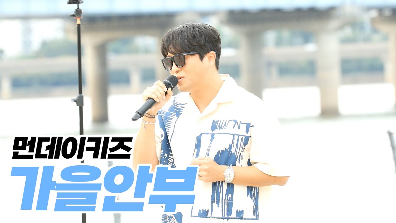 220824 먼데이키즈 [가을안부] 전부노래잘함 촬영