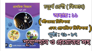 চতুর্থ শ্রেণী (বিজ্ঞান), অধ্যায় : ১১,  পৃষ্ঠা : ৭৯ - ৮৭, শূন্যস্হান, এবং  প্রশ্নোত্তর সহ | 