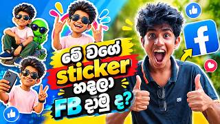 🤯මේ වගේ sticker හදලා FB දාමු ද? | 🔥එක prompt එකයි sticker නවයි screenshot 4