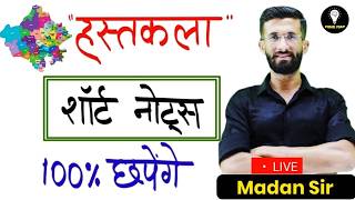 राजस्थान की हस्तकला New Rajasthan GK 2026 New Pattern PYQ LDC, CET, वनपाल, 2nd Grade, 1st Grade