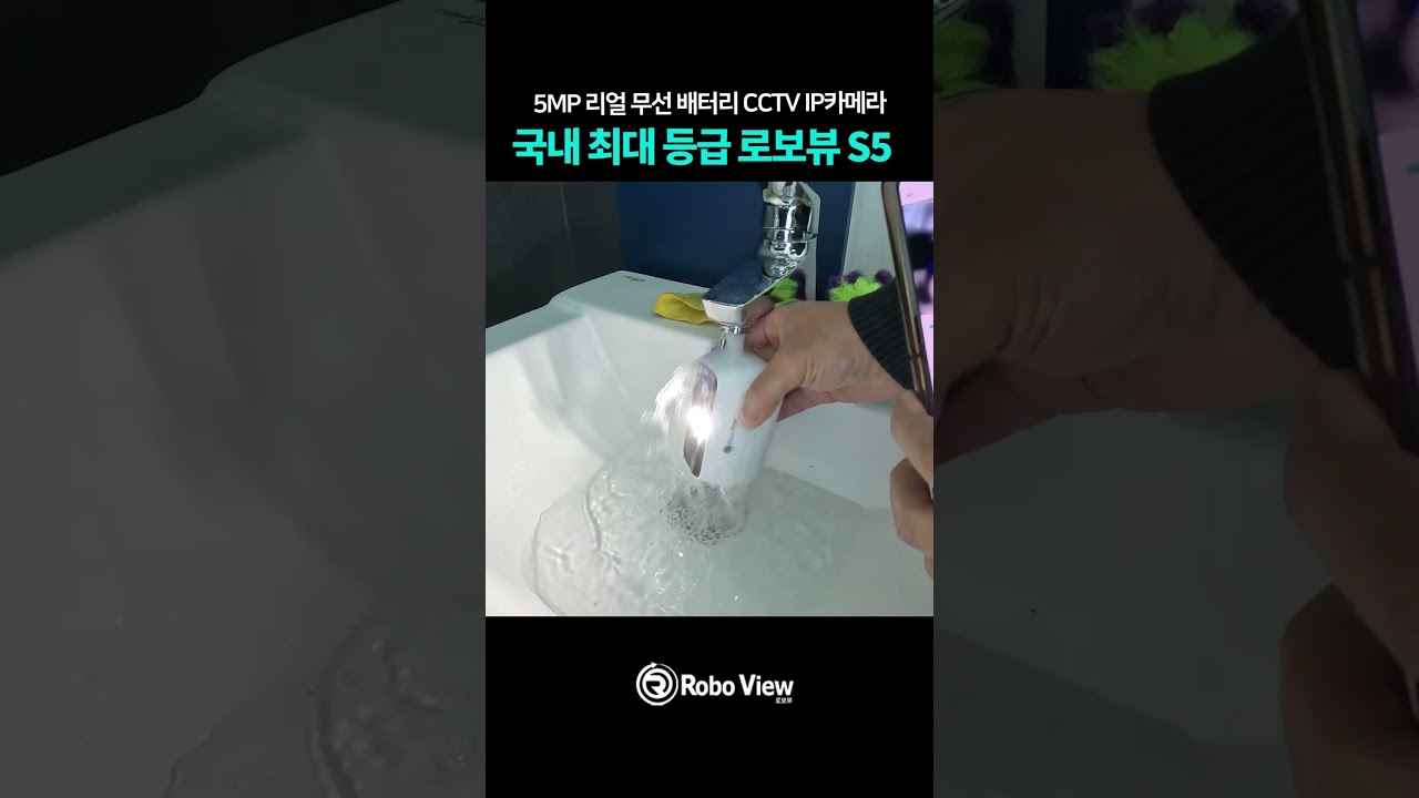 500만화소 무선배터리 CCTV 로보뷰S5 리얼 방수테스트 