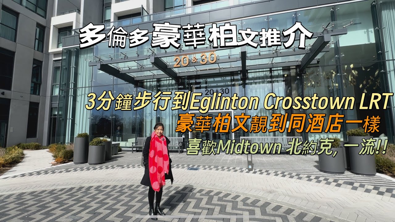 多倫多地產, 豪華柏文, 鄰近Eglinton Crosstown LRT, Tridel Auberge on the Park Condo, 喜歡Mid town, ￼￼￼北約克的朋友不要錯過！￼