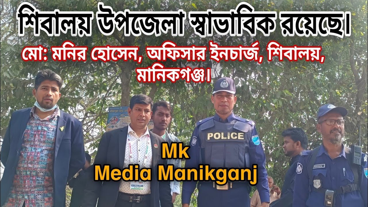 শিবালয় উপজেলার সার্বিক পরিস্থিতি স্বাভাবিক রয়েছে মো: মনির হোসেন, অফিসার ইনচার্জ শিবালয়, মানিকগঞ্জ। 