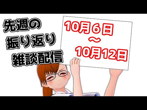 【 #VTuber 】先週を振り返る雑談【 #ヤクモガタリ 】