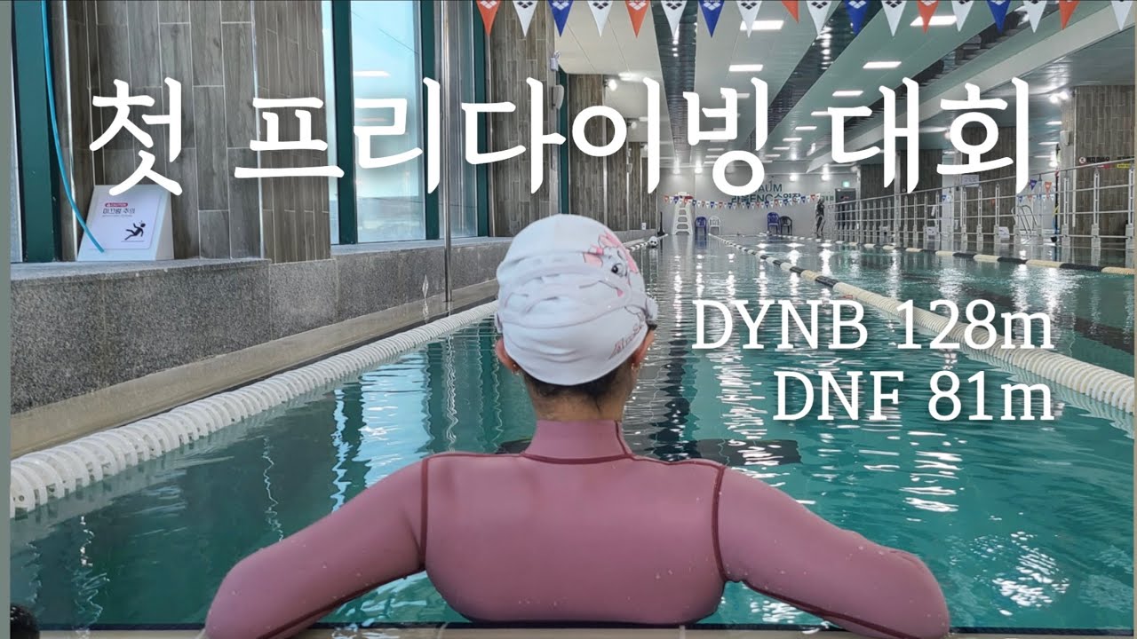 [Vlog]첫 프리다이빙🤿인도어 대회 도전 | DYNB 128m · DNF 81m 화이트카드🤍