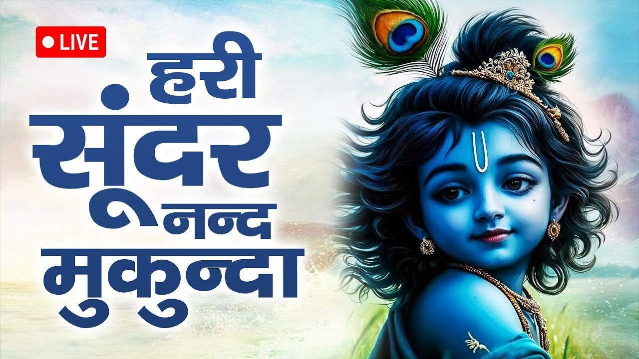 Hari Sundar Nand Mukunda | हरि सुन्दर नन्द मुकुंदा | Krishna Bhajan | Bhakti Song | New Krishna Song