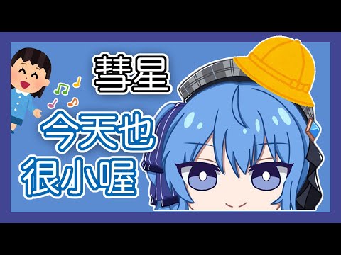 蘿莉星街 今天也很小(歲數)喔！【Unravel】