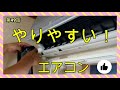 やりやすいエアコン CORONA【CSH-N2216R】(2016年)　洗浄屋のやり方 第49話 #ノーマルタイプ #エアコン洗浄 #エアコンクリーニング