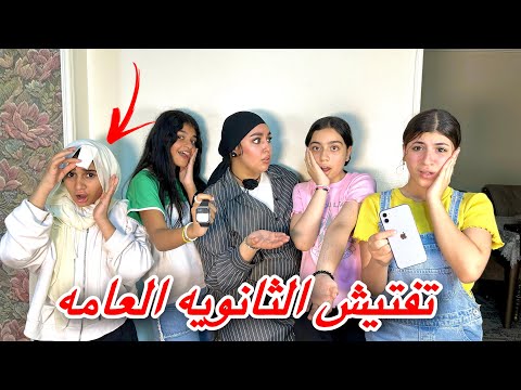 تفتيش طلاب الثانويه العامه في امتحان الثانويه العامه شوف حصل ايه