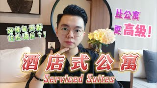 酒店式公寓 Serviced Suites 【上】 | 新一代公寓 | 有酒店又有家的感觉？！❤ | 比公寓更高级！| 新房产类型 | 马来西亚 | 房产投资新方向 👍