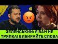 Я НЕ ТРЯПКА ЯКАСЬ!ЗЕЛЕНСЬКИЙ ПРИСАДИВ ЖУРНАЛІСТКУ: ВИ ЗАНАДТО БАГАТО ГОВОРИТЕ.ВІДПОВІДЬ ПРО КОРУПЦІЮ