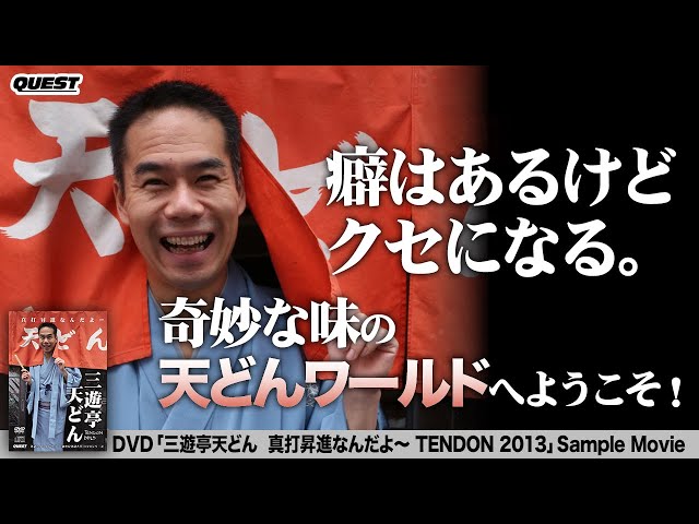 (未使用･未開封品)　[DVD+CD]三遊亭天どん  真打昇進なんだよ TENDON2013 vf3p617 Amazon.co.jp: [DVD+CD]三遊亭天どん 真打昇進なんだよ TENDON2013