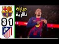 ملخص مباراة برشلونة اليوم واتلتيكو مدريد 1 3 أهداف مباراة برشلونة وأتلتيكو مدريد أهداف مباراة اليوم