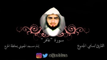 سورة غافر للقارئ سامي الجدوع -1437