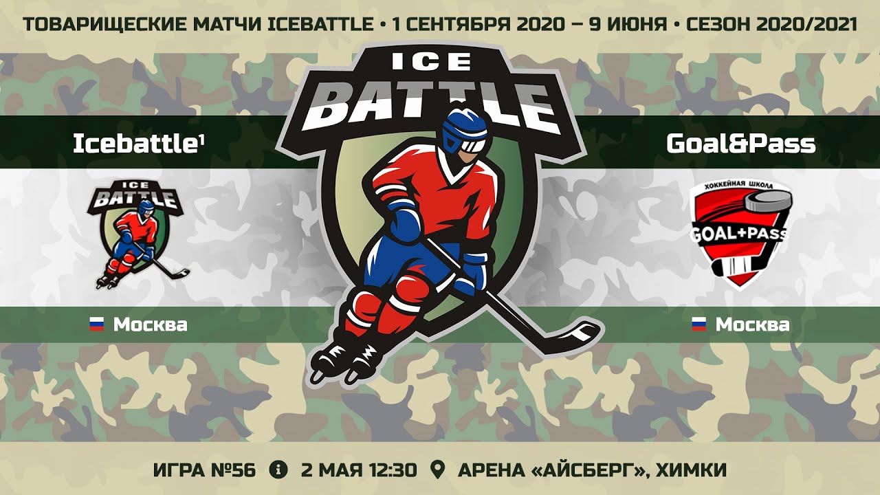 Матч №56 • Icebattle-1 — Goal&Pass • Арена Арена «Айсберг» • 2 мая 2021 в 