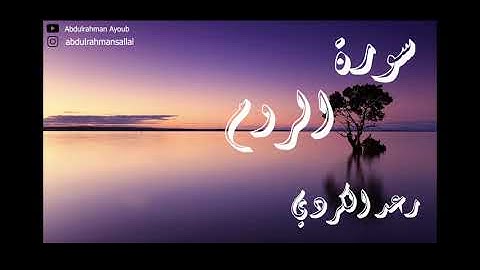 سورة الروم بصوت القارئ رعد الكردي تلاوة خاشعة ورائعة !!