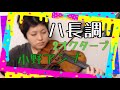 【レッスン用動画】小野アンナハ長調２オクターブ