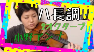 【レッスン用動画】小野アンナハ長調２オクターブ