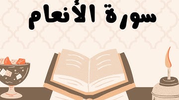 سورة الأنعام كاملة للقارئ الشيخ ياسر الدوسري بدون إعلانات و بصوت جميل و مؤثر ... توقف و أرح نفسك