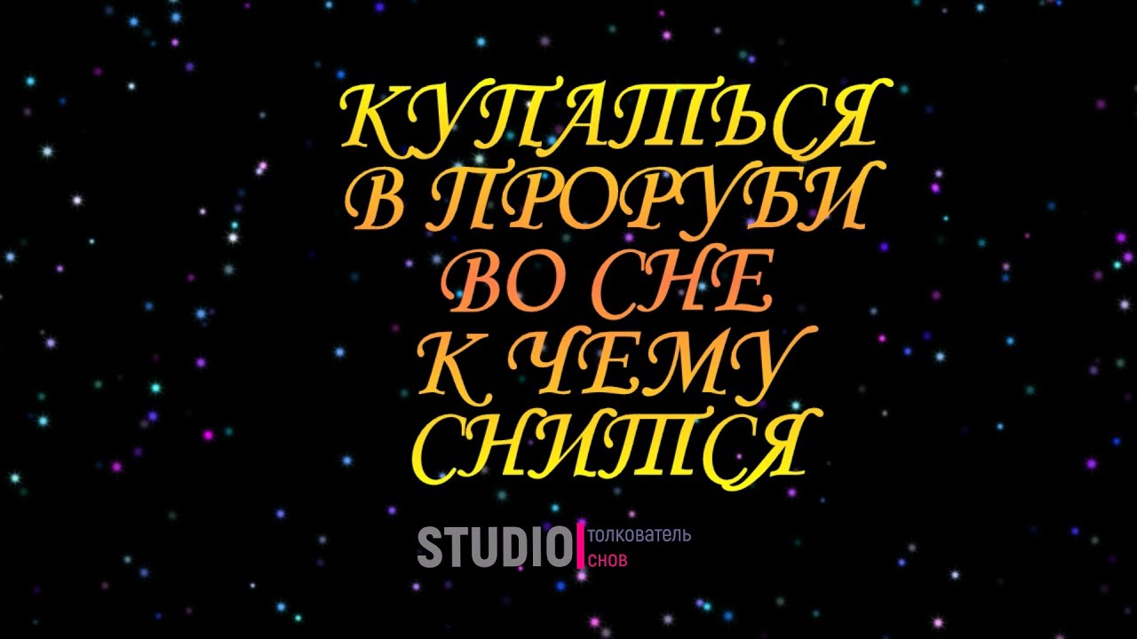 ТОЛКОВАТЕЛЬ СНОВ ~ КУПАТЬСЯ В ПРОРУБИ ВО СНЕ, К ЧЕМУ СНИТСЯ.