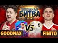 ФИНИТО vs. GOODMAX | ЗВЁЗДНАЯ БИТВА | 1 ТУР