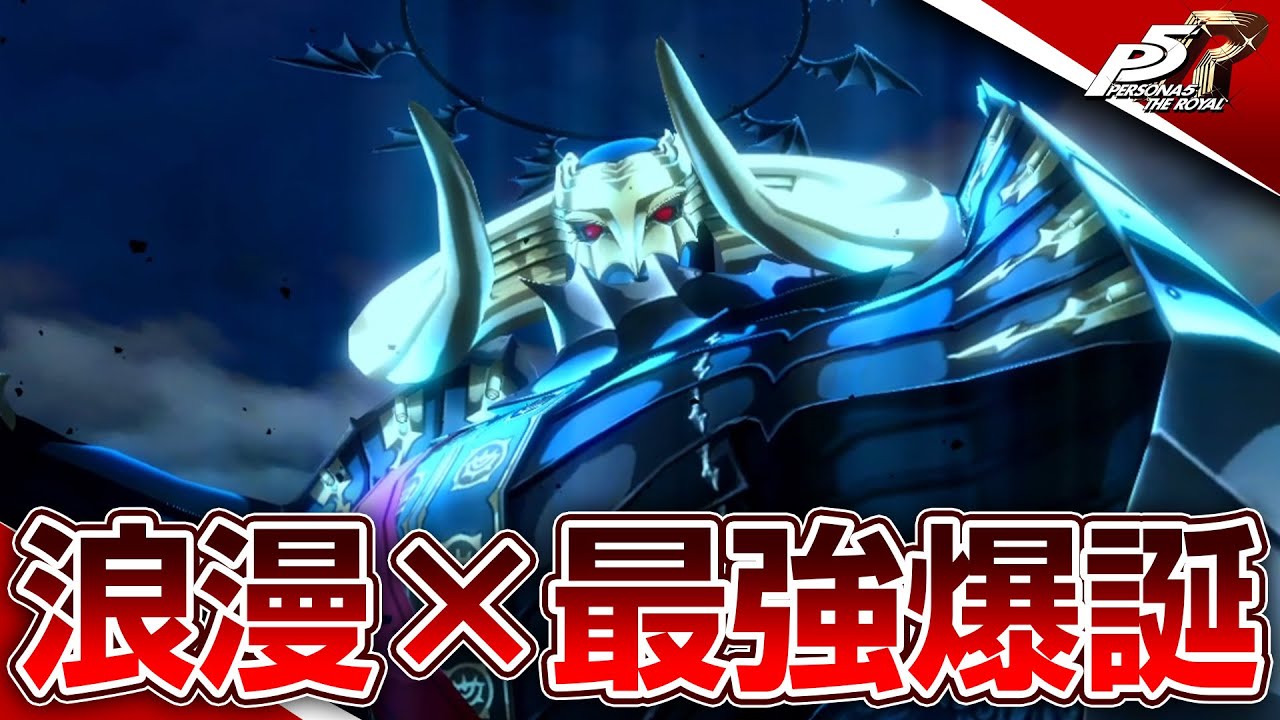 サタナエルペルソナ 5