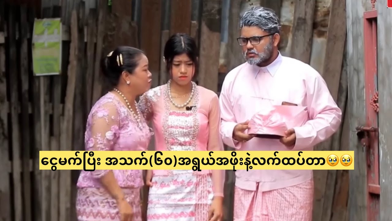 ငွေမက်ပြီး အသက်(၆၀)အရွယ်အဖိုးနဲ့ လက်ထပ်တဲ့ကော၊င်မလေး 🥹🥹