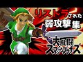 【ゆっくり解説】スマブラでリストラされた弱攻撃集【スマブラ】