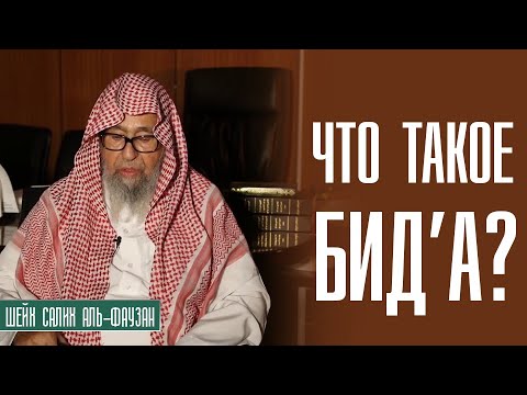 Шейх Салих аль-Фаузан. Что такое нововведение в религии (бид'а)? Лекции ученых