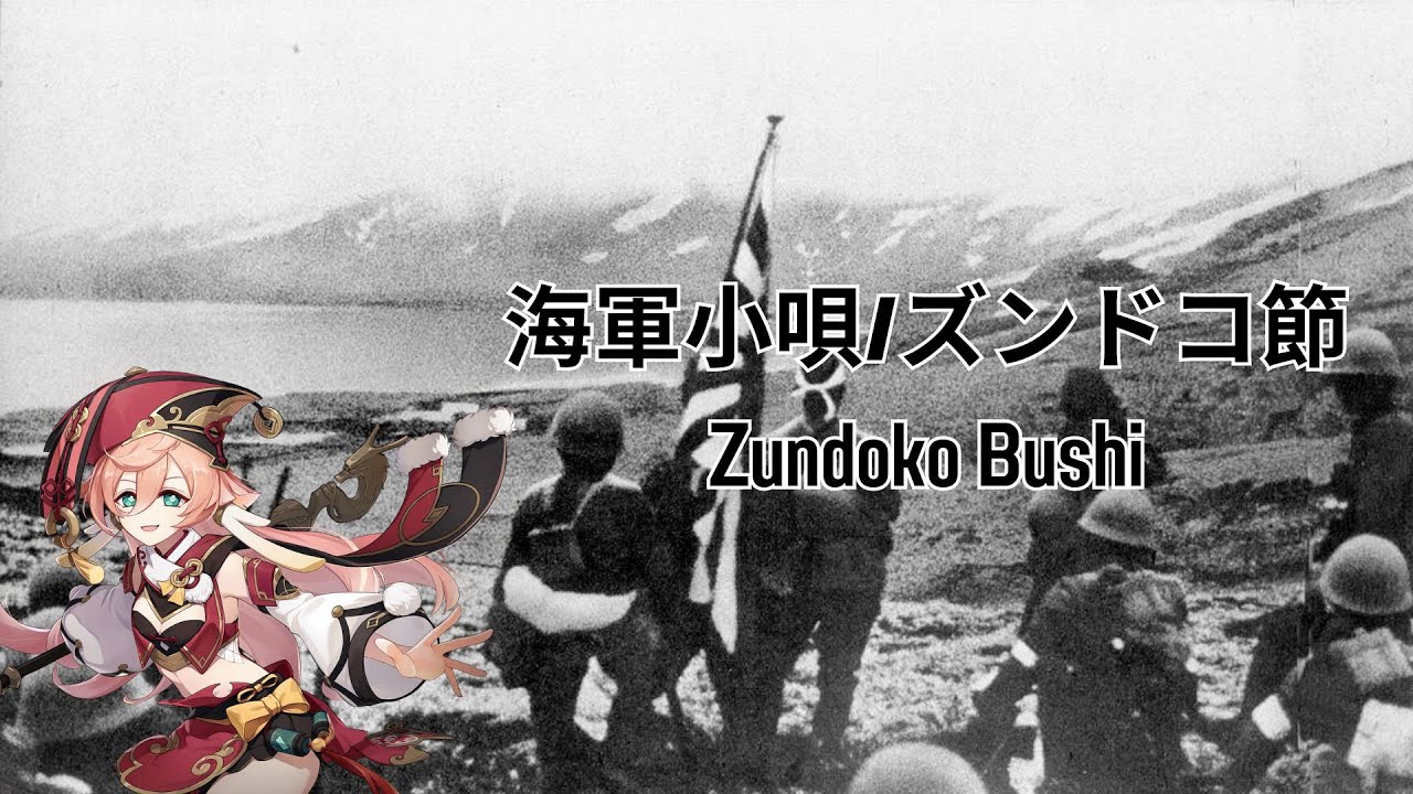 Zundoku bushi 海軍小唄/ズンドコ節 (Yanfei AI Cover) - YouTube