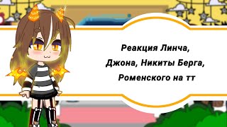 //Реакция Никиты Берга, Роменского, Егора Линча, Джона//Gacha club//Часть 2//