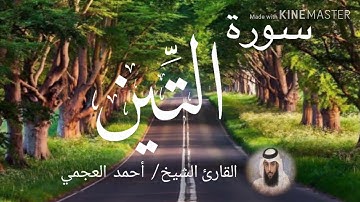 سورة التين / الشيخ أحمد العجمي  Sourat At-Tin / Sheikh Ahmed Al Ajami