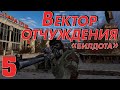 S.T.A.L.K.E.R. Вектор отчуждения ч.5 Х 16. Встреча с Болотным Доктором и Журналистом. На Радар!