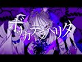 ボッカデラベリタ/柊キライfeat.flower【歌ってみた】