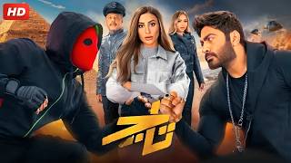 الفيلم الكوميدي تــاج كامل بطولة تامر حسني و دينا الشربيني و عمرو عبد الجليل