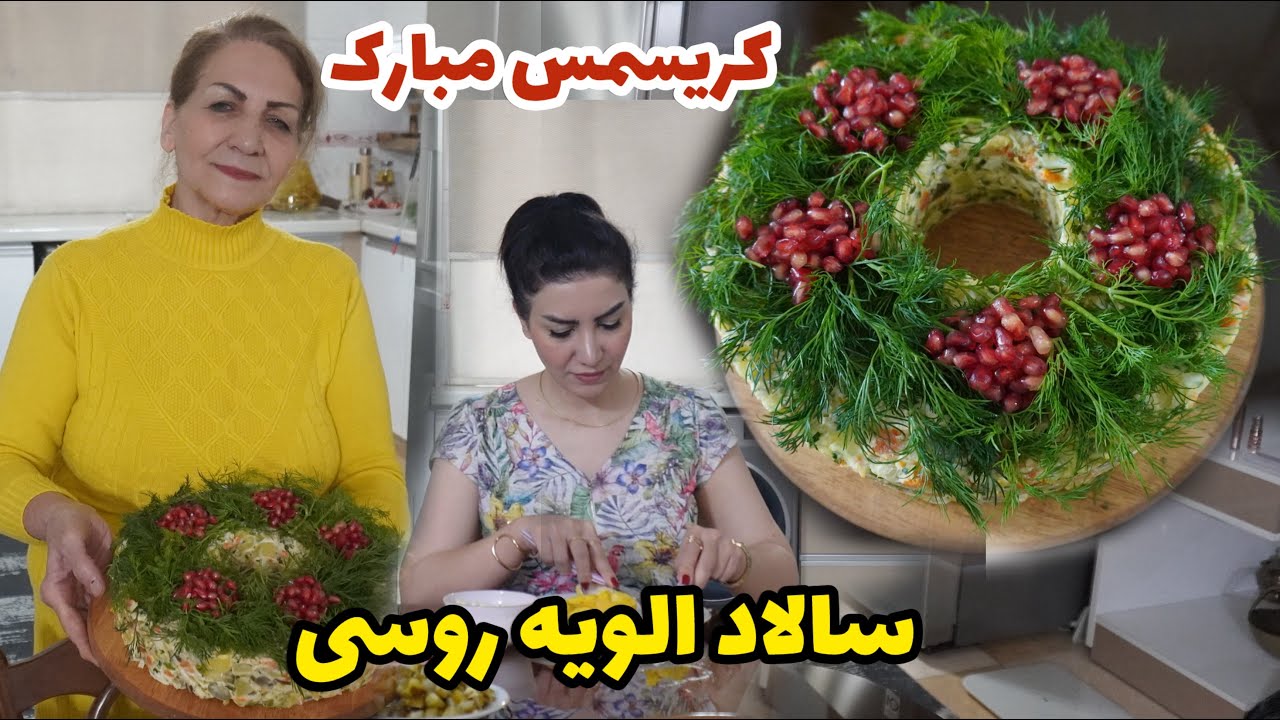 ولاگ خونه فریده به همراه سالاد الویه روسی مخصوص شب کریسمس 🤗/ روزمرگی های من و آشپزی