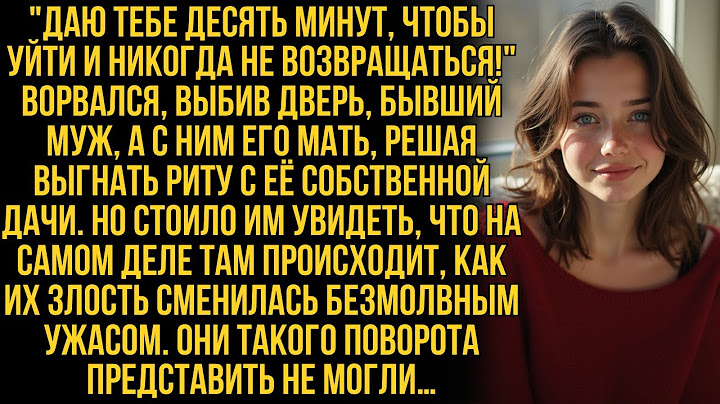 Бывший муж со своей матерью выгоняли Риту из её дачи. Но увиденное заставило их замолчать в шоке…