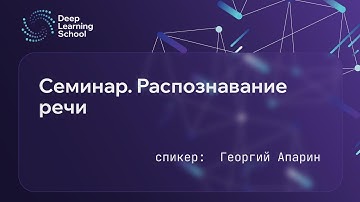 Семинар. Распознавание речи