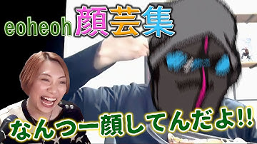 リモート動画の神！eoheoh顔芸集【MSSP切り抜き】