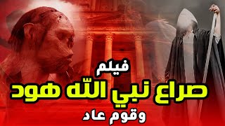 حصريا اقوى فيلم دينى .. عن صراع نبى الله هود وقوم عاد #رمضان_2023