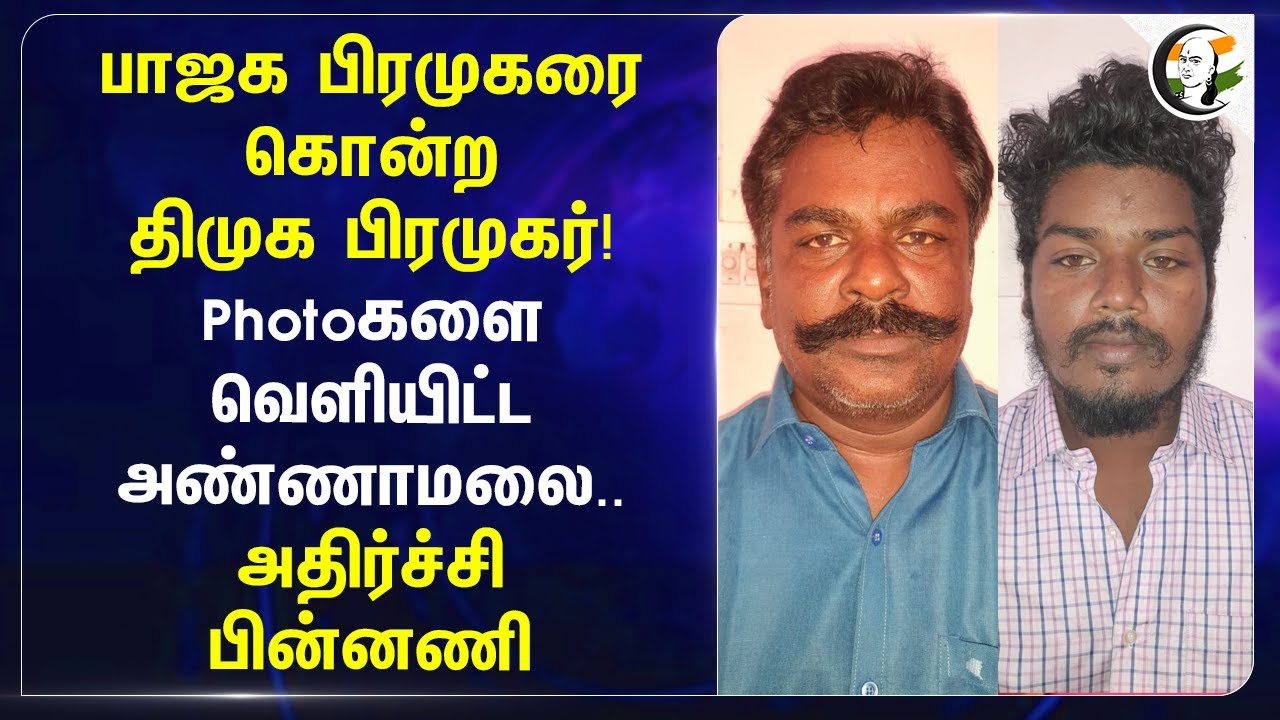 BJP பிரமுகரை கொன்ற DMK பிரமுகர்! Photoகளை வெளியிட்ட Annamalai.. அதிர்ச்சி பின்னணி | Vellore