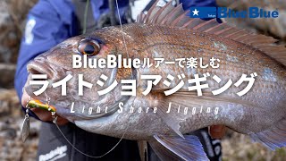 BlueBlueルアーで楽しむ「ショアジギング」by山本高彰