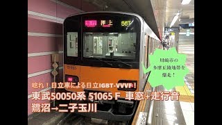 東武50050系 車窓+走行音(51065F モハ53065) 鷺沼→二子玉川(急行)