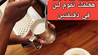 تعالي اقولك ازاي تسخن لبن (تفوم) بطريقة صحيحة