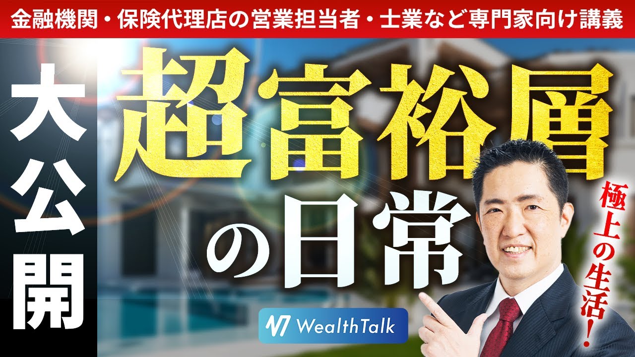 「富裕層の日常生活」超富裕層のライフスタイルとリタイア後・老後の過ごし方 - YouTube